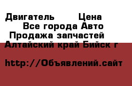 Двигатель 402 › Цена ­ 100 - Все города Авто » Продажа запчастей   . Алтайский край,Бийск г.